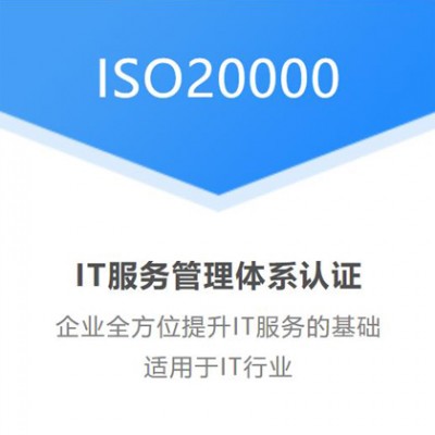 北京ISO20000认证机构 信息技术服务管理体系认证材料
