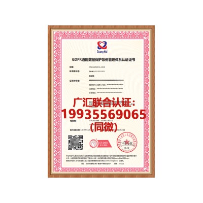 GDPR认证机构-gdpr认证申请基本条件-数据保护认证