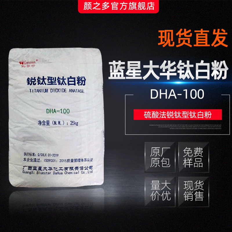 广西大华钛白粉DHA100 白度亮度光泽度好 国产锐钛型