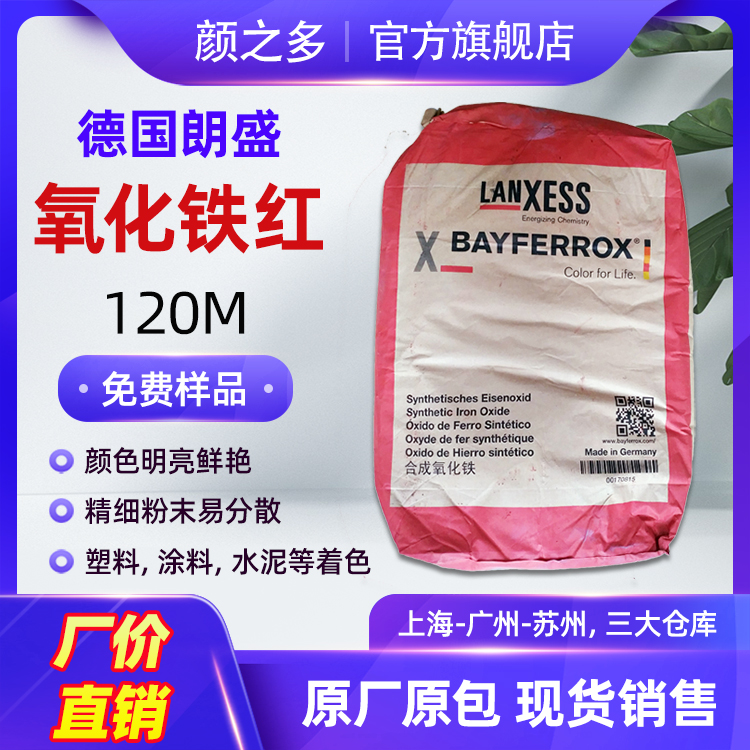 德国朗盛氧化铁红120M拜耳乐 铁红 氧化铁颜料 易分散颜料