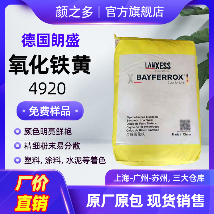朗盛拜耳乐氧化铁黄4920高耐光铁黄 黄色无机颜料 现货