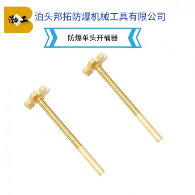 渤工牌防爆工具 防爆单头开桶器 双头开桶扳手