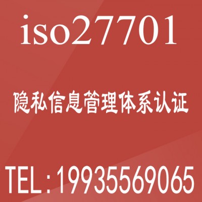 ISO27701隐私信息管理体系认证是什么 证书申报条件费用