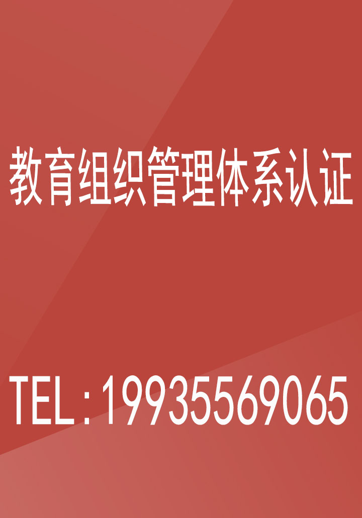 北京教育组织管理体系认证证书ISO21001认证办理流程条件