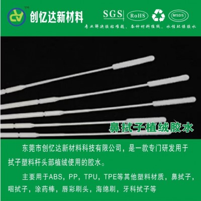 1疫情采样拭子植绒胶水