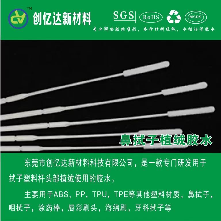 2疫情采样拭子植绒胶水