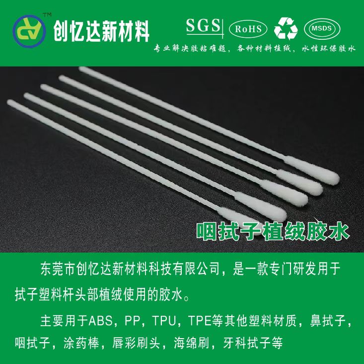 .疫情采样拭子植绒胶水