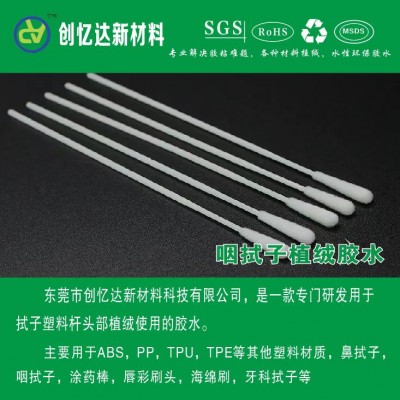 .疫情采样拭子植绒胶水