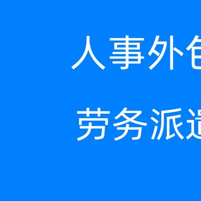 厦门社保服务公司，厦门公积金服务公司，厦门社保公积金服务