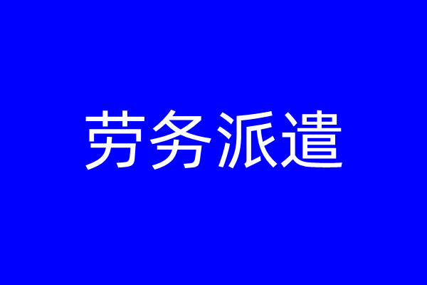 2022-2023年厦门社保基数，厦门劳务派遣公司