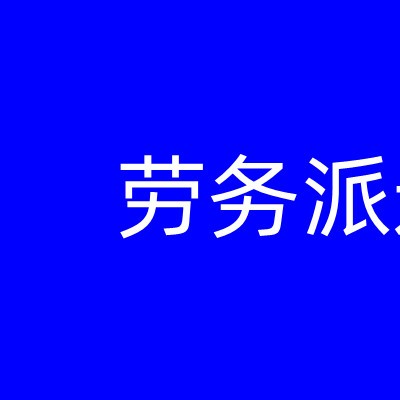 2022-2023年厦门社保基数，厦门劳务派遣公司