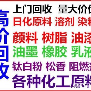 回收库存化工原料  过期化工助剂回收