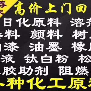 化工助剂回收 回收过期化工原料收购