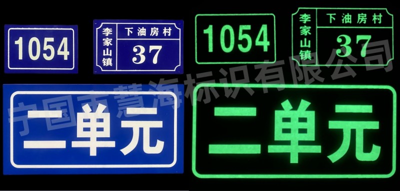 慧海铝板门牌，夜光号码牌