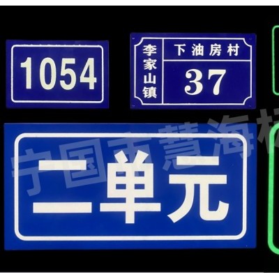 慧海铝板门牌，夜光号码牌