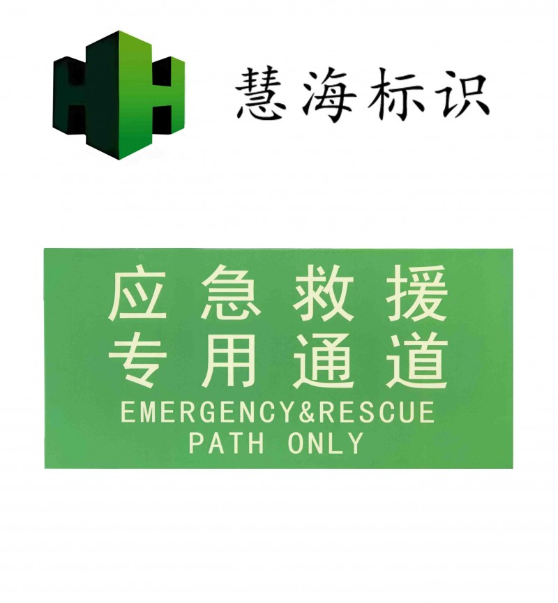夜光铝板消防标识，应急救援专用通道警示标志