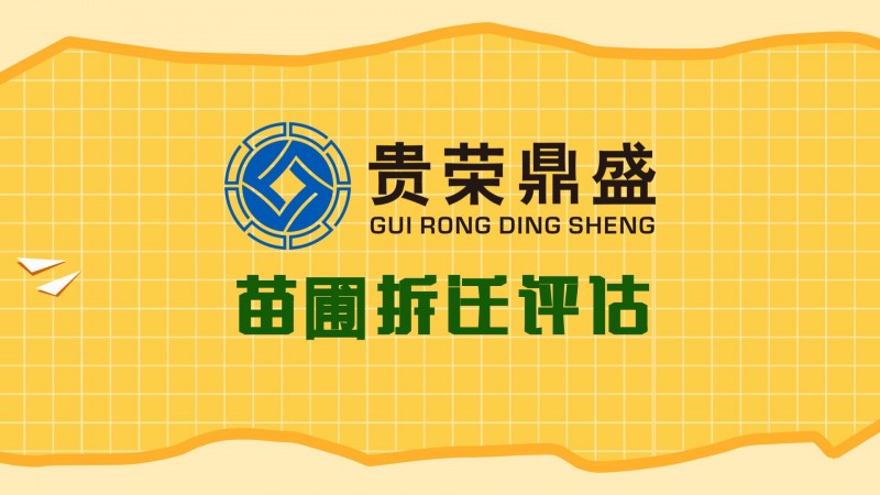 成都市蒲江县苗圃拆迁评估农村拆迁评估咨询资讯
