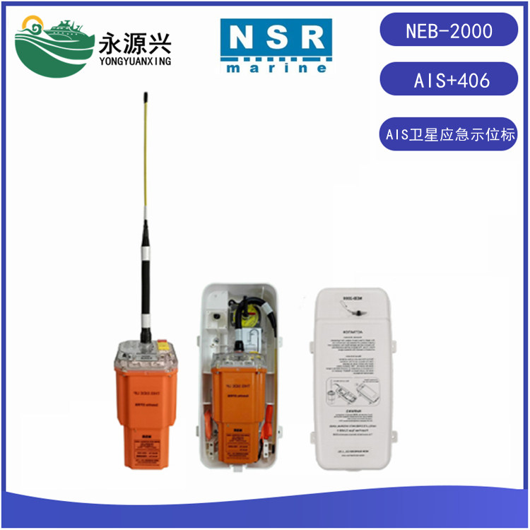 NEB-2000AIS卫星应急无线电示位标AIS EPIRB