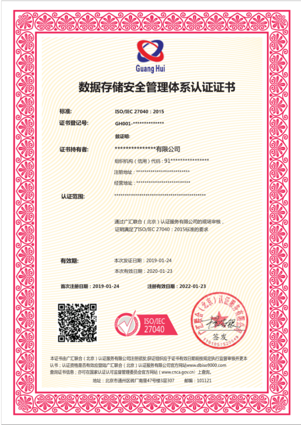数据存储安全管理体系认证证书-ISO27040数据存储安全