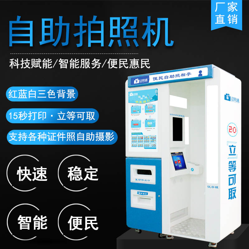 濮阳便民自助照相机 一寸照片 证件照  自助拍照机