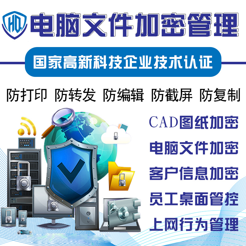 企业桌面管理CAD图纸文件加解密外发管理信息数据防泄密软件