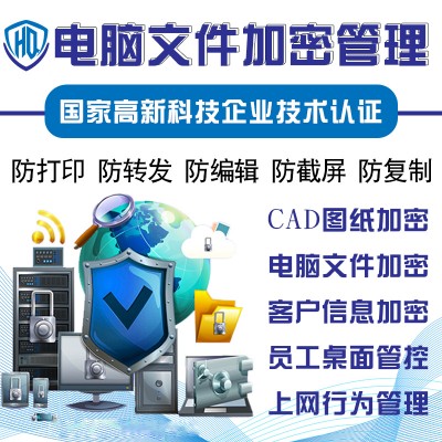 企业桌面管理CAD图纸文件加解密外发管理信息数据防泄密软件