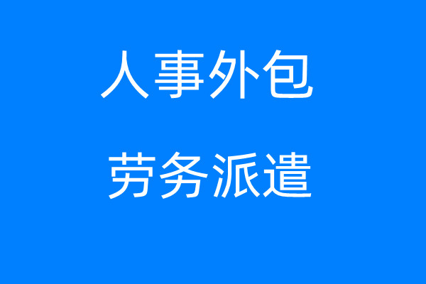 2023年惠州社保公积金一个月交多少，惠州劳务派遣公司