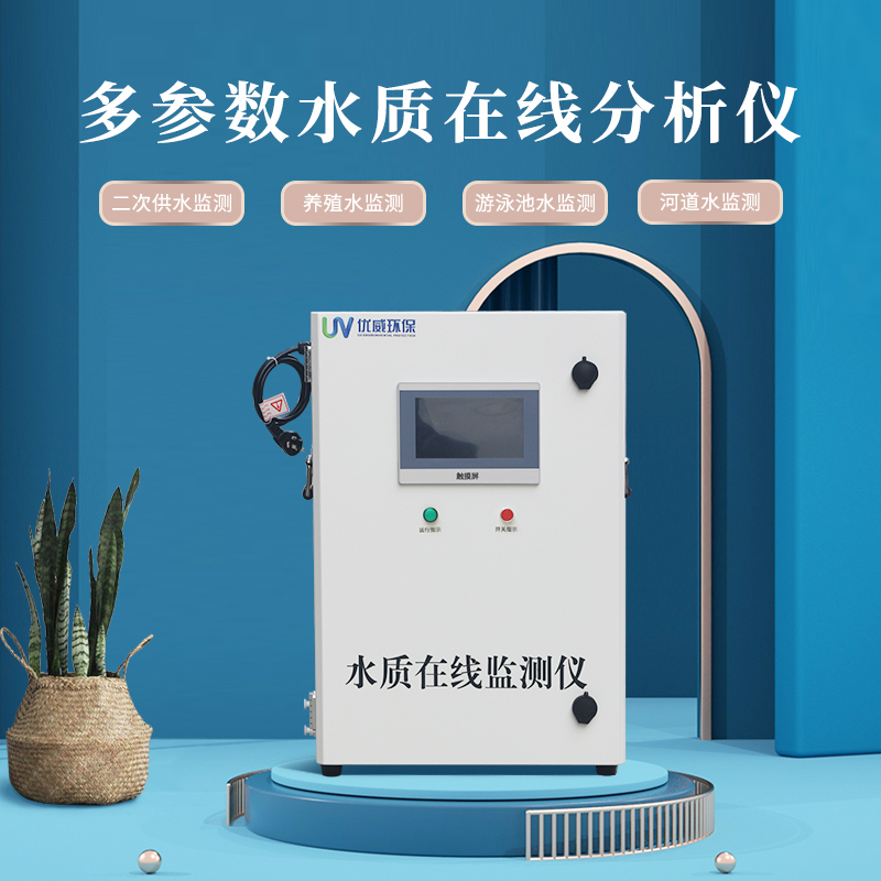 二次供水监测碳钢水质在线监测仪厂家水质分析仪PH余氯浊度