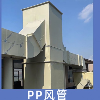 实验室通风配套产品生产厂家 PP风管 活性炭吸附箱 喷淋塔