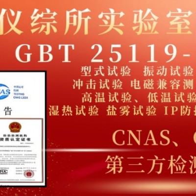 新增GBT25119-2021轨道交通机车车辆电子装置检测