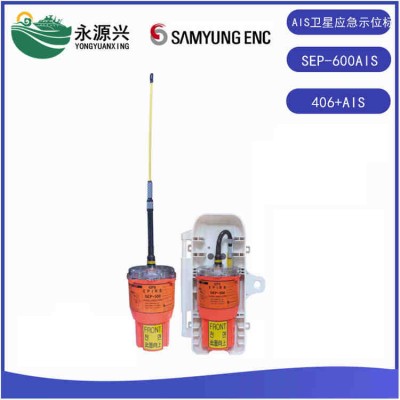 进口三荣SEP-600AlS船用AIS卫星应急示位标