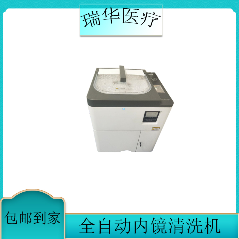 瑞华全自动内镜清洗消毒机