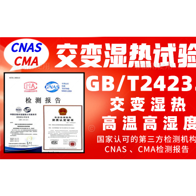北京交变湿热服务GBT2423.4试验检测报告