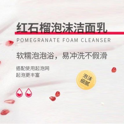 红石榴洁面乳 OEM贴牌 代加工 山东 庆葆堂