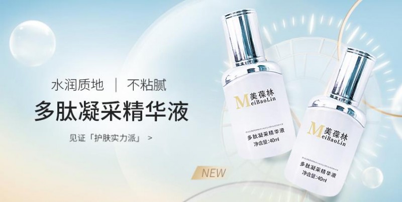 美葆林多肽凝采精华液 OEM贴牌 代加工 山东 庆葆堂