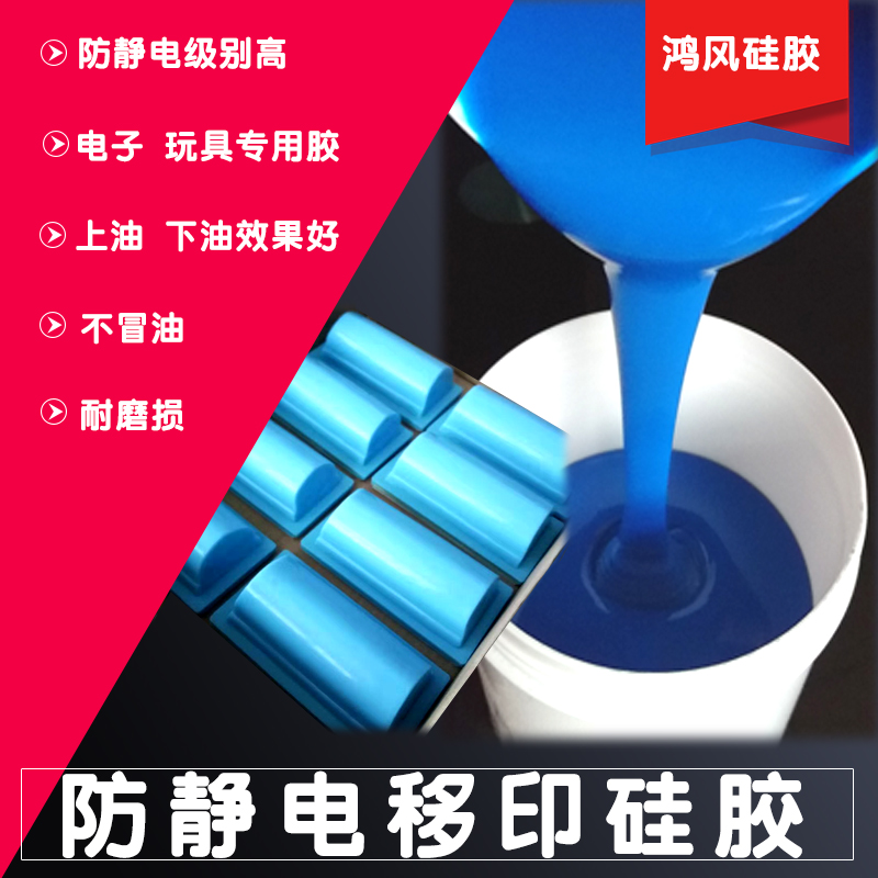 蓝色防静电移印胶头胶浆材料 AB液体硅胶 丝印陶瓷