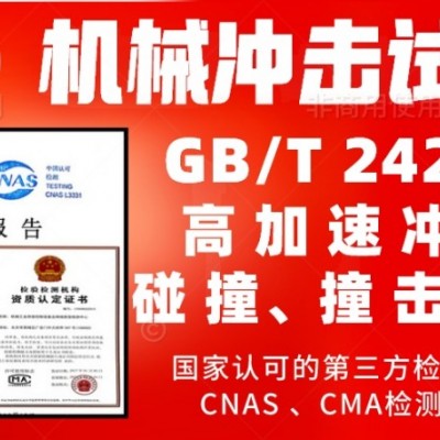 北京机械冲击碰撞试验服务GBT2423.5检测报告
