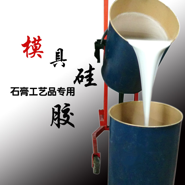 缩合型工业级模具硅胶 翻模复制仿制品模具 不易变形