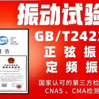 北京振动试验服务GBT2423.10产品检测报告