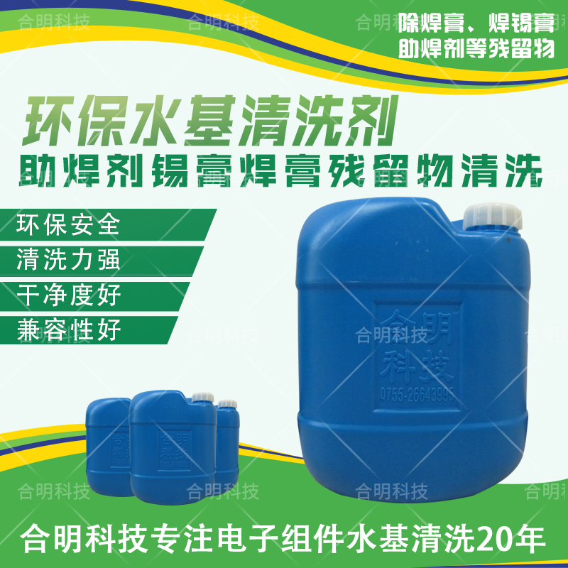 PCBA线路板除助焊剂环保水基清洗剂W3000，合明科技