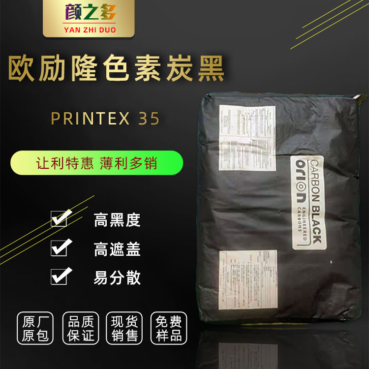 欧励隆碳黑PRINTEX 35 蓝相炉法p35 德固赛炭黑