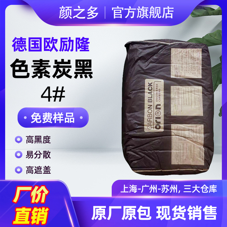 欧励隆SB4炭黑 涂料油墨用高黑度蓝相绝缘碳黑
