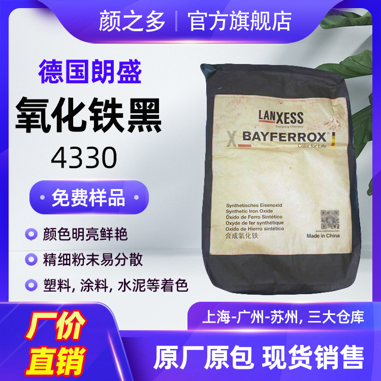 朗盛拜耳乐氧化铁黑4330 涂料水泥调色超细红相铁黑