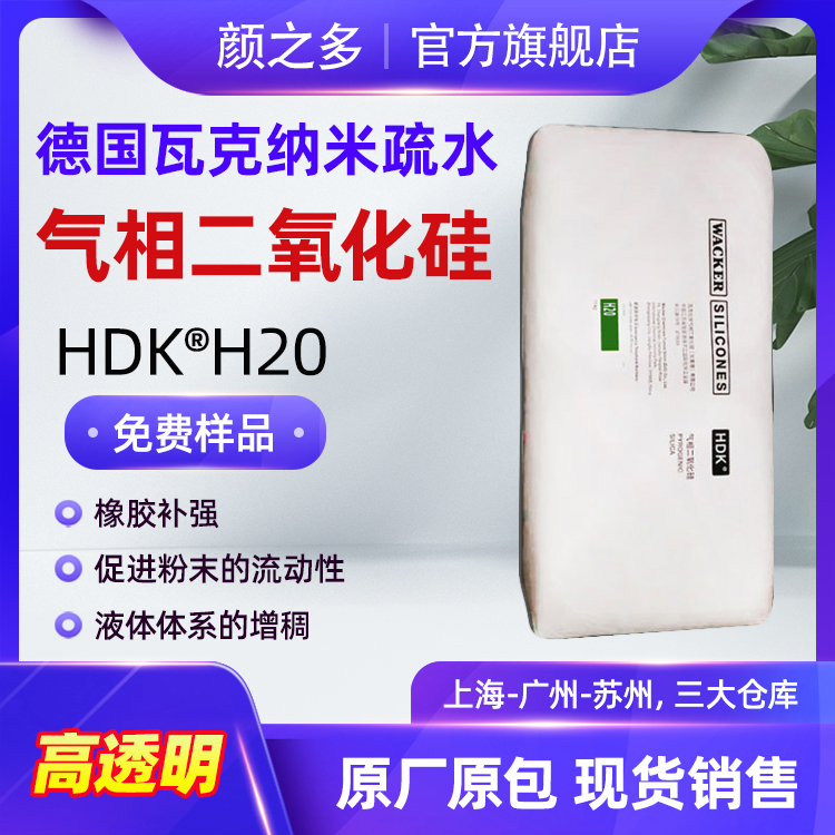 瓦克H20气相二氧化硅 硅烷改性疏水亲油性高透明纳米级白炭黑