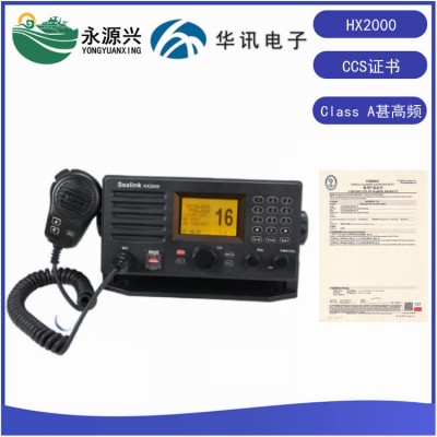 华讯HX2000船舶A类甚高频数字选呼船用电台