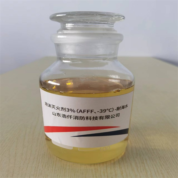 环保型耐海水水成膜泡沫灭火剂3%6%（AFFF、-39℃）