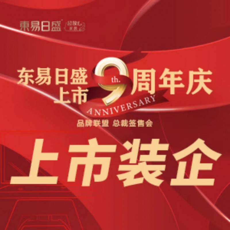 长春装修东易上市9周年 品牌联盟总裁签售会 9大增值9大升级