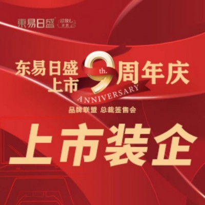 长春装修东易上市9周年 品牌联盟总裁签售会 9大增值9大升级