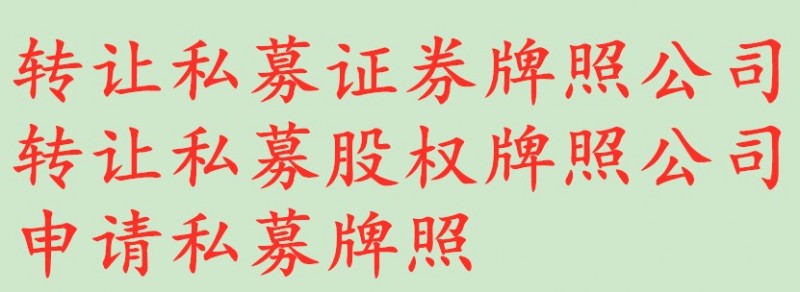 代理转让一家北京私募股权牌照公司无经营异常