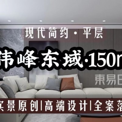长春装修|伟峰东域•150㎡ 全案落地设计 高品质私宅空间